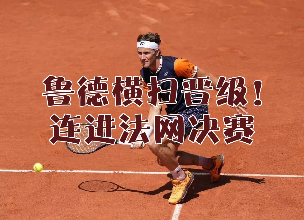 包含法网完胜蒙特卡洛大师赛，鲁德关键制胜的词条