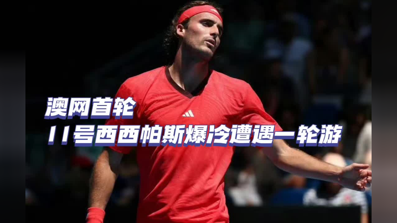 关于世界网球队绝地反击英国网球队，西西帕斯打破历史纪录的信息